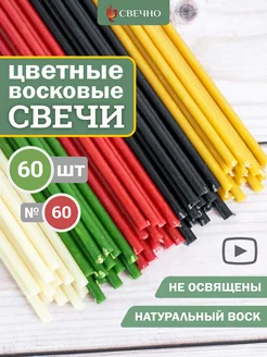 Свечи восковые натуральные цветные набор Свечно 95102417 купить за 334 ₽ в интернет-магазине Wildberries