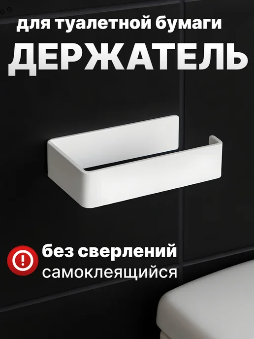 DayOrder Держатель для туалетной бумаги без сверления, вариант