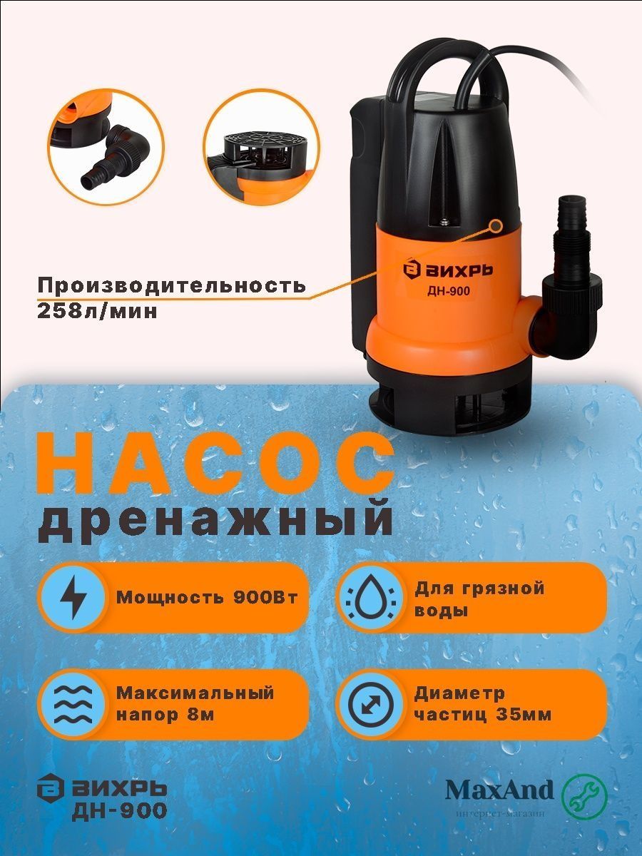 Вихрь дн 900. Насос Вихрь дн-900. Насос Вихрь дн-900 характеристики. Вихрь дн-900 габариты.