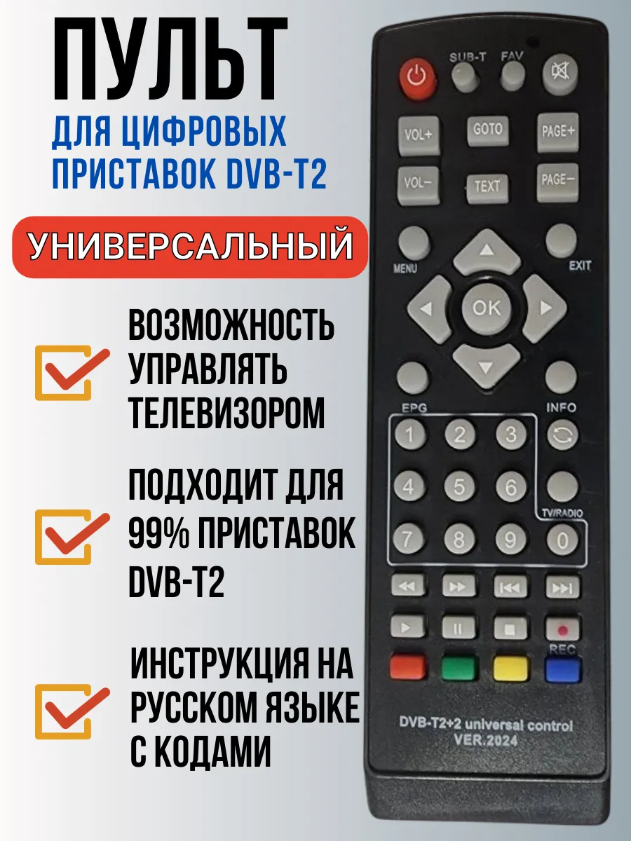 Пульт универсальный для приставки и ресивера DVB-T2 и IPTV