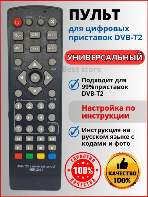 Универсальный пульт для DVB-T2 ресиверов и IP TV приставок image