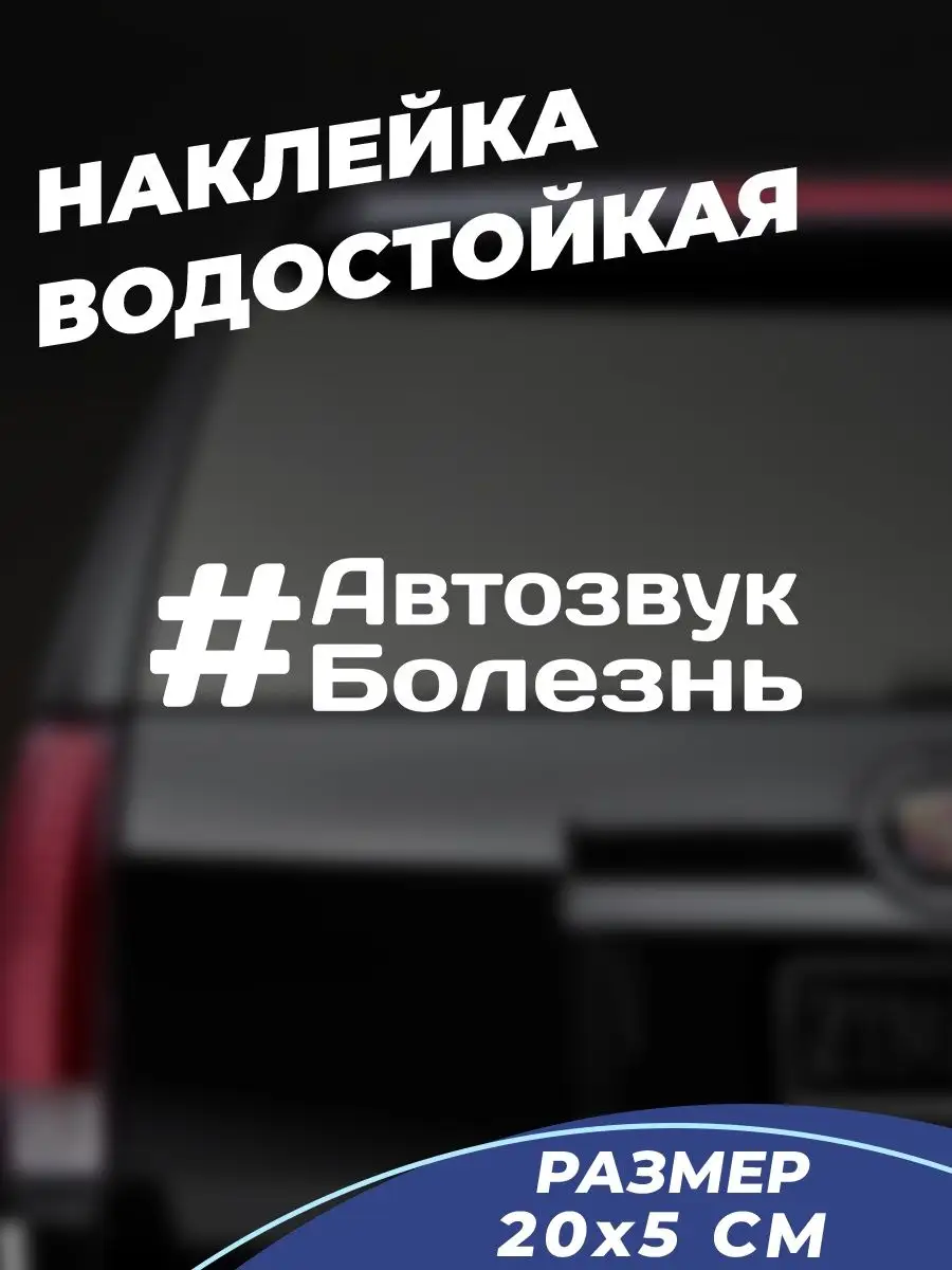 Наклейка на авто #автозвук болезнь Live Car 95103884 купить за 240 ₽ в  интернет-магазине Wildberries