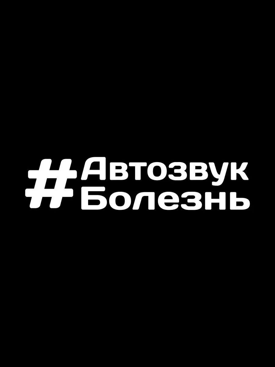 Наклейка на авто #автозвук болезнь Live Car 95103884 купить за 240 ₽ в  интернет-магазине Wildberries