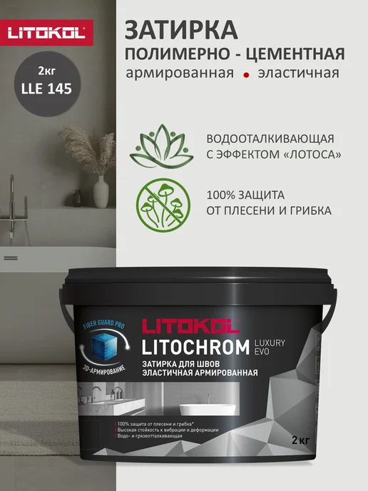 LITOKOL Затирка цементно-полимерная LUXURY EVO LLE.145 2 кг, 2 кг