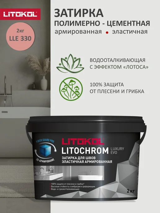 LITOKOL Затирка цементно-полимерная LUXURY EVO LLE.330 2 кг, 2 кг