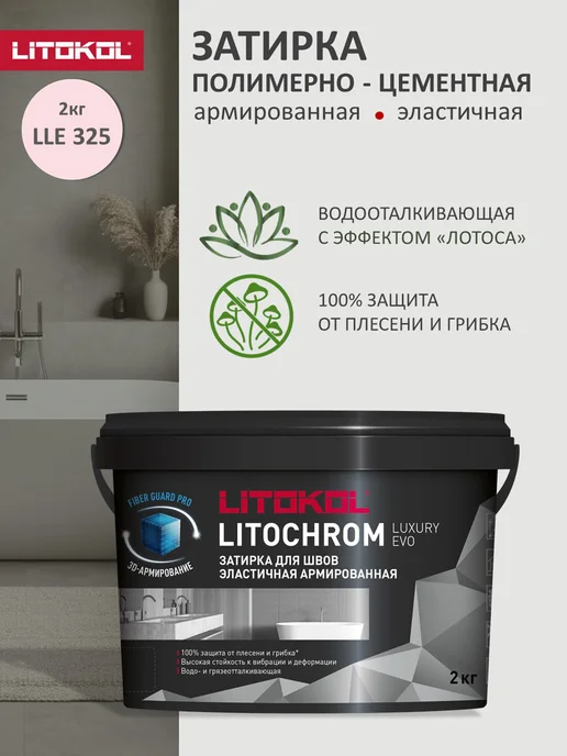 LITOKOL Затирка цементно-полимерная LUXURY EVO LLE.325 2 кг, 2 кг