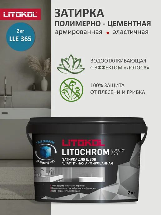 LITOKOL Цементно-полимерная затирка LUXURY EVO LLE.365 2 кг, 2 кг