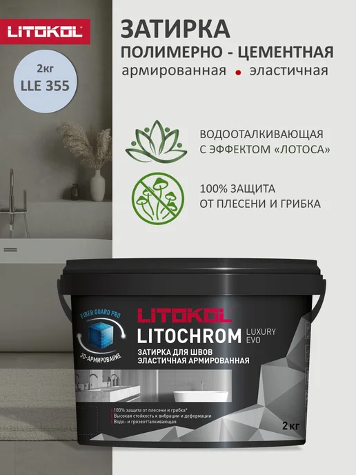 LITOKOL Затирка цементно-полимерная LUXURY EVO LLE.355 2 кг, 2 кг