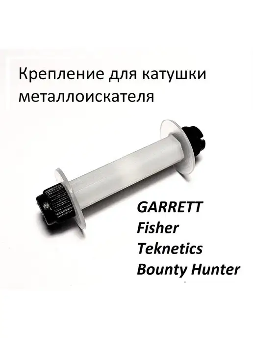 AV-parts крепление катушки металлоискател, вариант