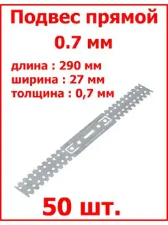 Подвес прямой для профиля 0,7 мм оцинкованный Fixer 95106767 купить за 527 ₽ в интернет-магазине Wildberries