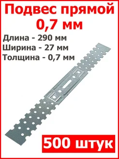 Подвес прямой для профиля 0,7 мм оцинкованный Fixer 95106769 купить за 4 104 ₽ в интернет-магазине Wildberries