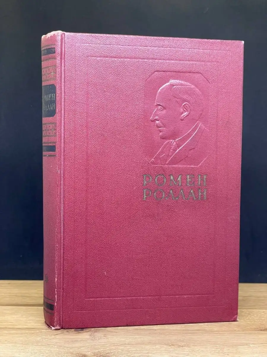 Ромен Роллан. Том 9
