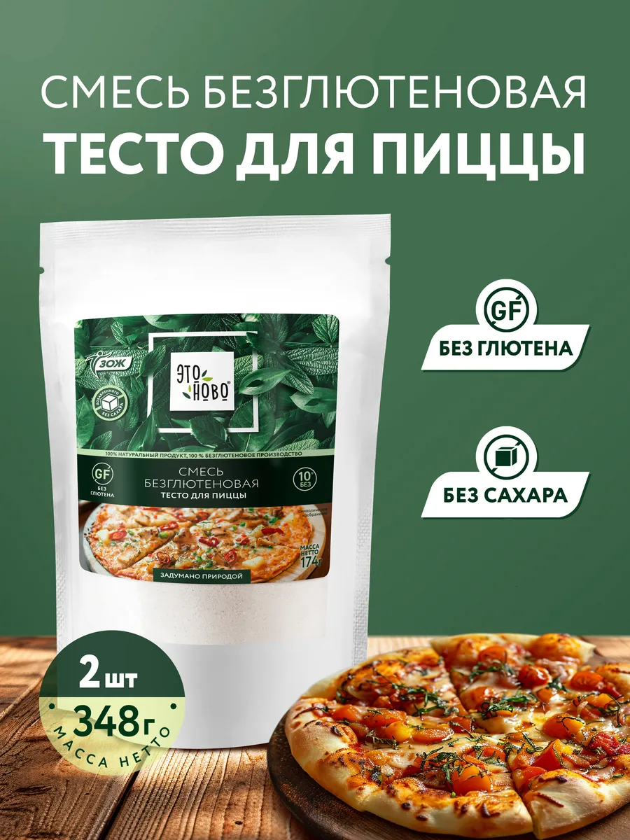 Смесь для выпечки Пицца без глютена 2 шт*174 г