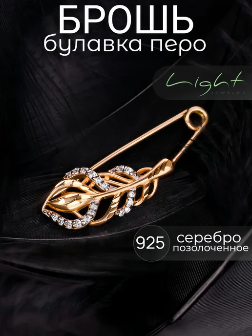 925 LIGHT Брошь булавка серебро перо позолоченная, серебристый