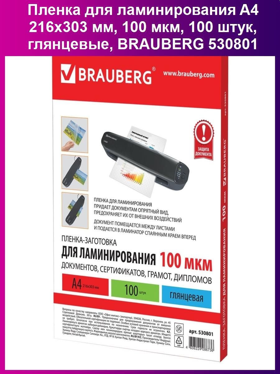 Пленка для ламинирования brauberg 100 мкм