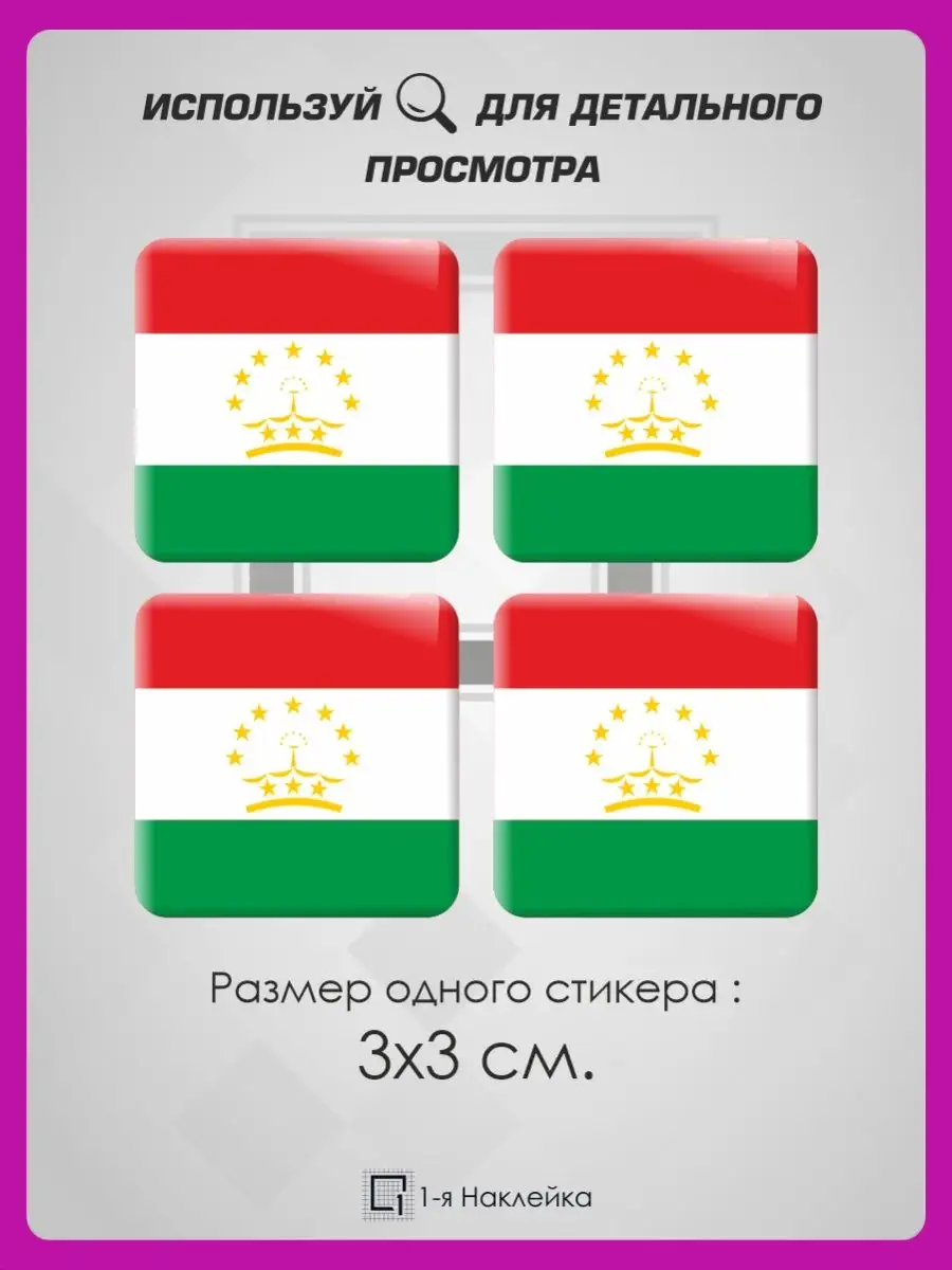 3д стикеры объемные наклейки на телефон Таджикистан 1-я Наклейка 95139640  купить за 217 ₽ в интернет-магазине Wildberries