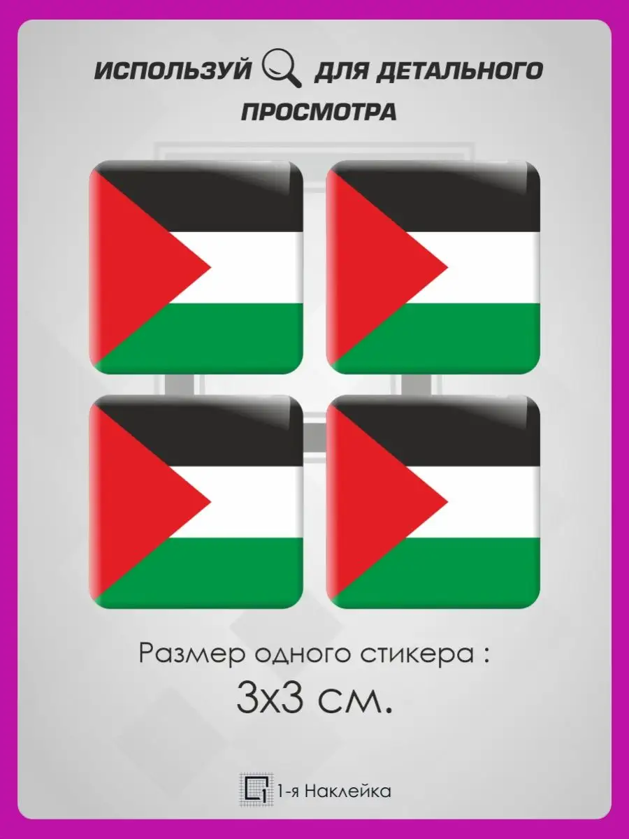3д стикеры объемные наклейки на телефон Палестина 1-я Наклейка 95139680  купить за 217 ₽ в интернет-магазине Wildberries