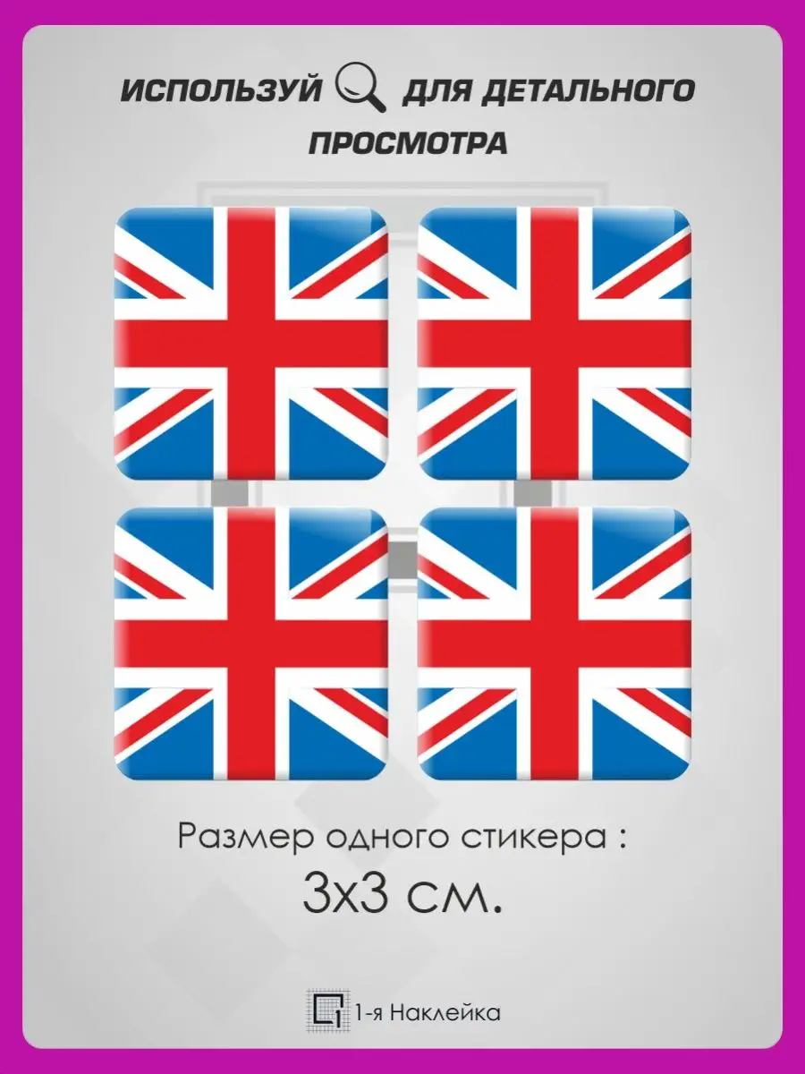 3д стикеры объемные наклейки на телефон Великобритания 1-я Наклейка  95139691 купить за 217 ₽ в интернет-магазине Wildberries