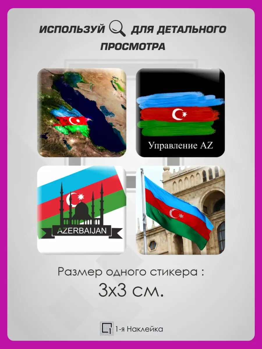3д стикеры объемные наклейки на телефон Азербайджан 1-я Наклейка 95139702  купить за 217 ₽ в интернет-магазине Wildberries