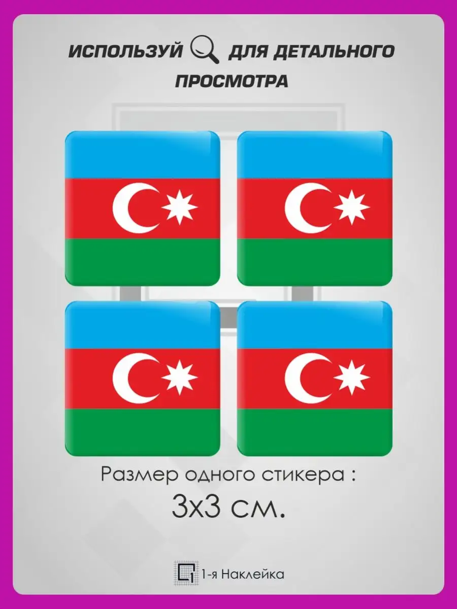 3д стикеры объемные наклейки на телефон Азербайджан 1-я Наклейка 95139705  купить за 267 ₽ в интернет-магазине Wildberries