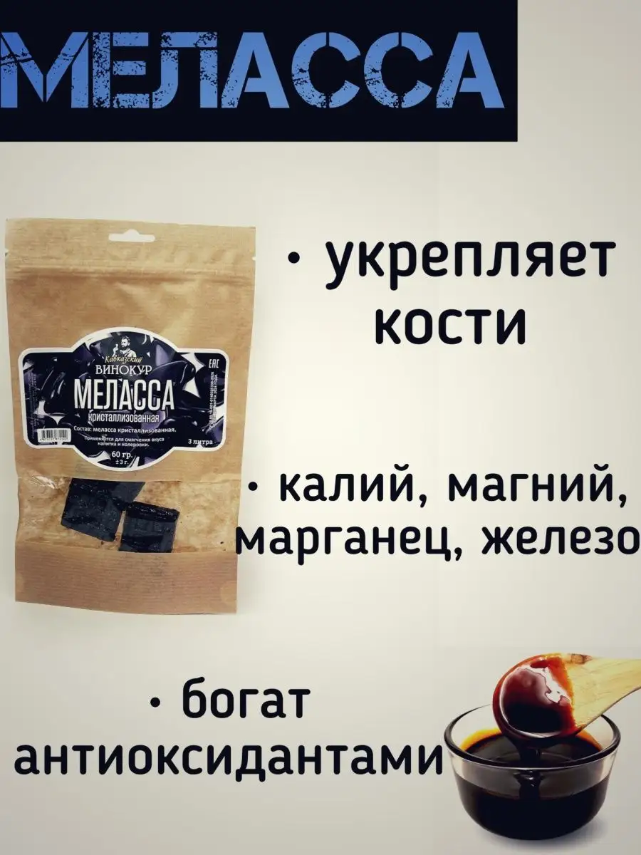 меласса Кавказский Винокур 95141791 купить в интернет-магазине Wildberries