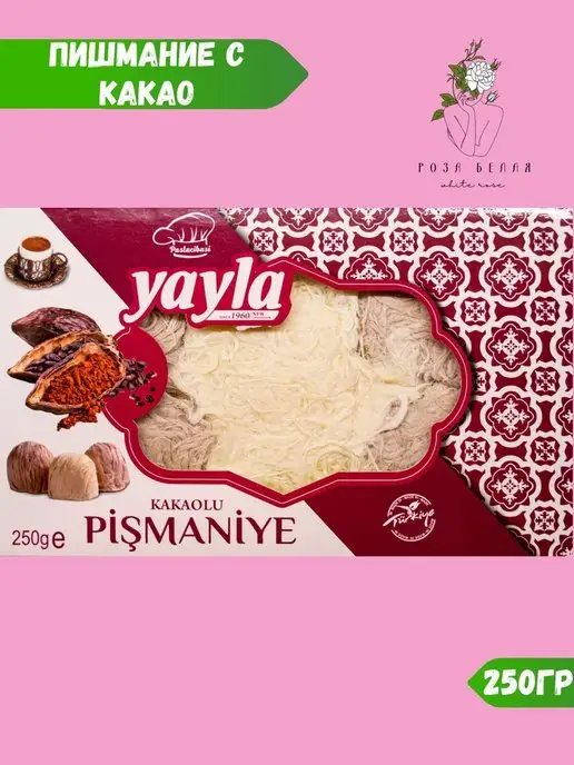 РОЗА БЕЛАЯ Пишмание ТУРЕЦКАЯ ПАШМАК 250Г, 250 г