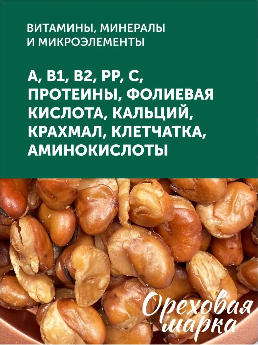 Бобы жареные соленые Закуска к пиву Ореховая марка 95143435 купить за 515 ₽  в интернет-магазине Wildberries