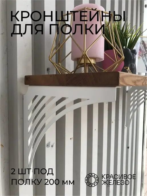 Красивое железо Кронштейн для полок 2 шт 20 см, 2 шт