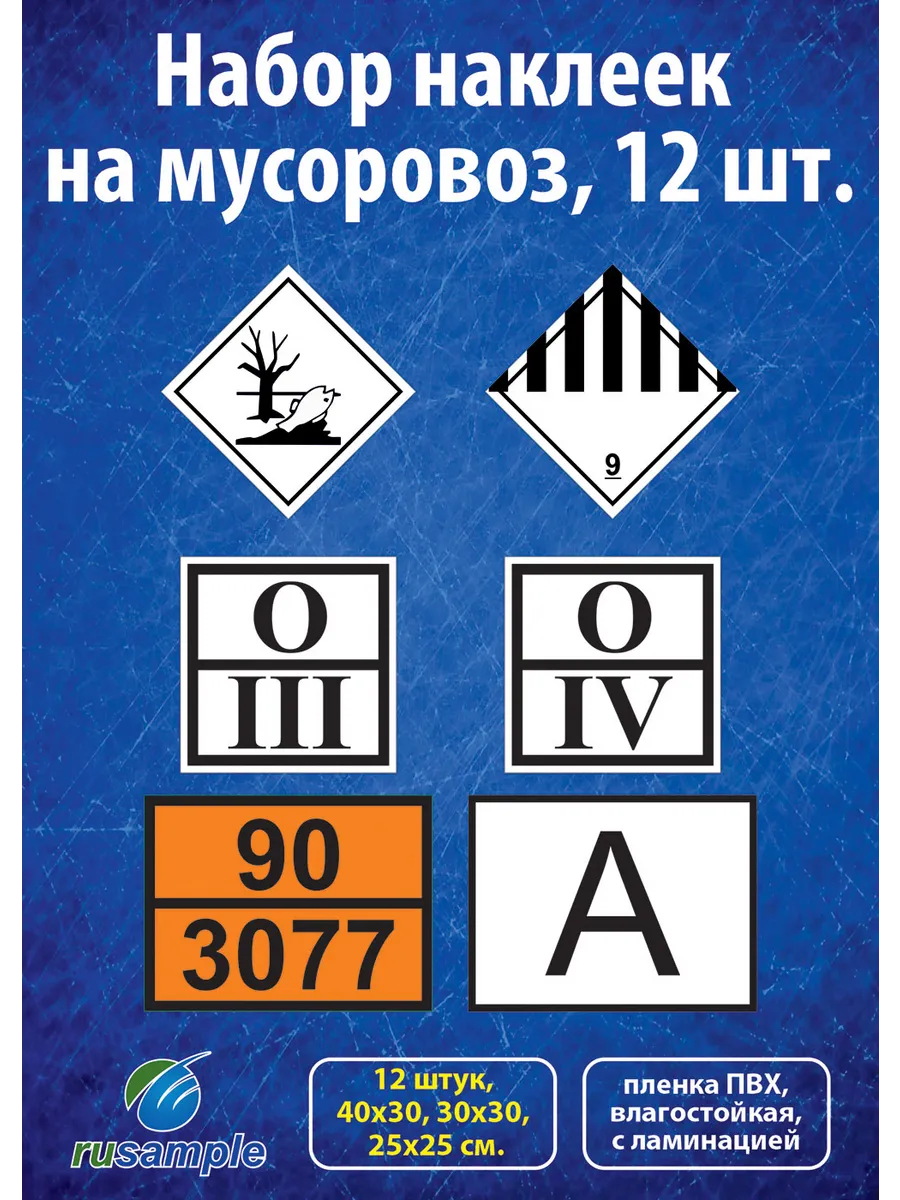 Набор наклеек на мусоровоз 12 шт