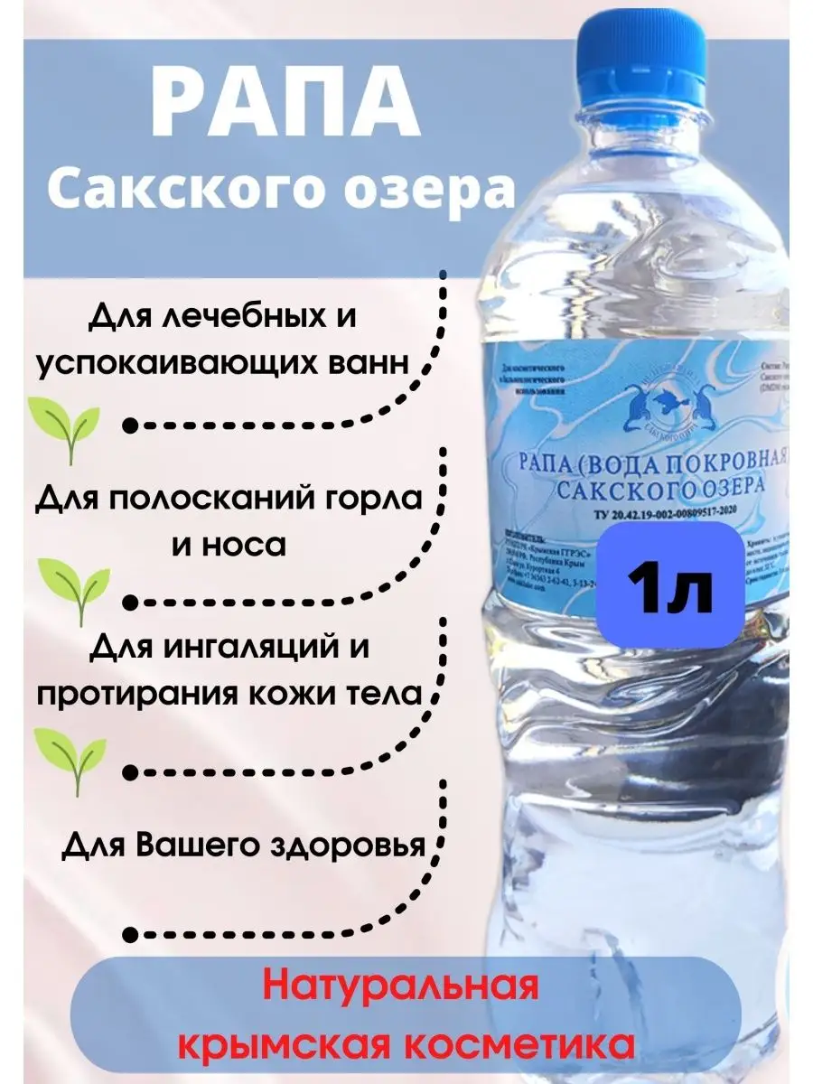 Рапа Сакского озера лечебная морская косметическая вода Целебная сила  Сакского озера 95146935 купить за 378 ₽ в интернет-магазине Wildberries