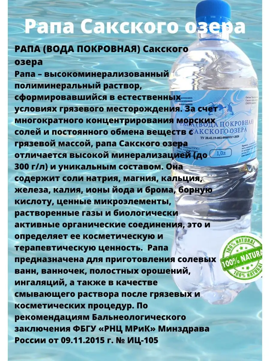 Рапа Сакского озера лечебная морская косметическая вода Целебная сила  Сакского озера 95146935 купить за 373 ₽ в интернет-магазине Wildberries