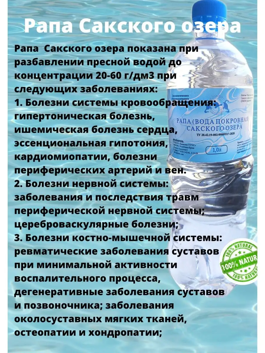 Рапа Сакского озера лечебная морская косметическая вода Целебная сила  Сакского озера 95146935 купить за 378 ₽ в интернет-магазине Wildberries