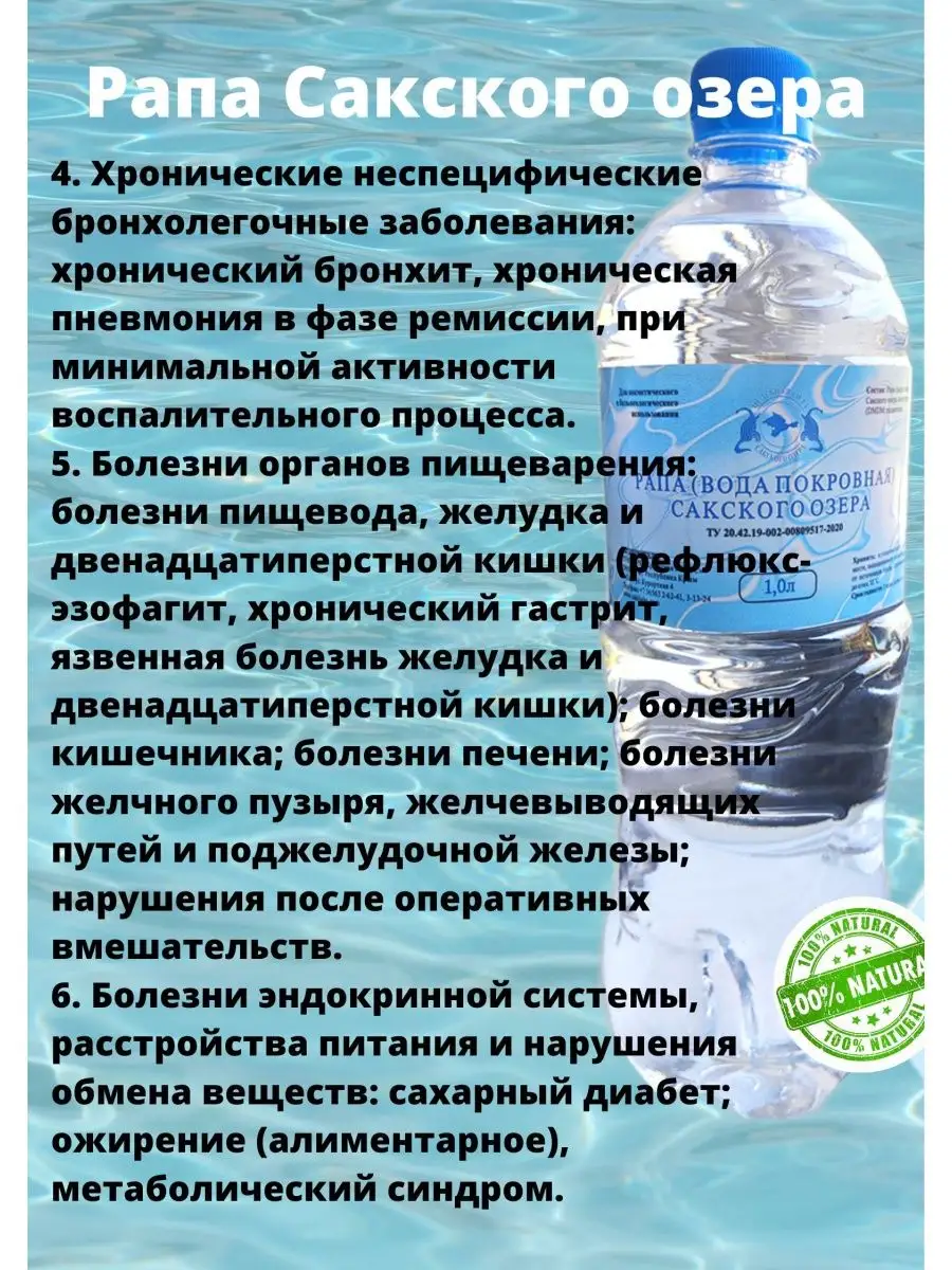 Рапа Сакского озера лечебная морская косметическая вода Целебная сила  Сакского озера 95146935 купить за 378 ₽ в интернет-магазине Wildberries