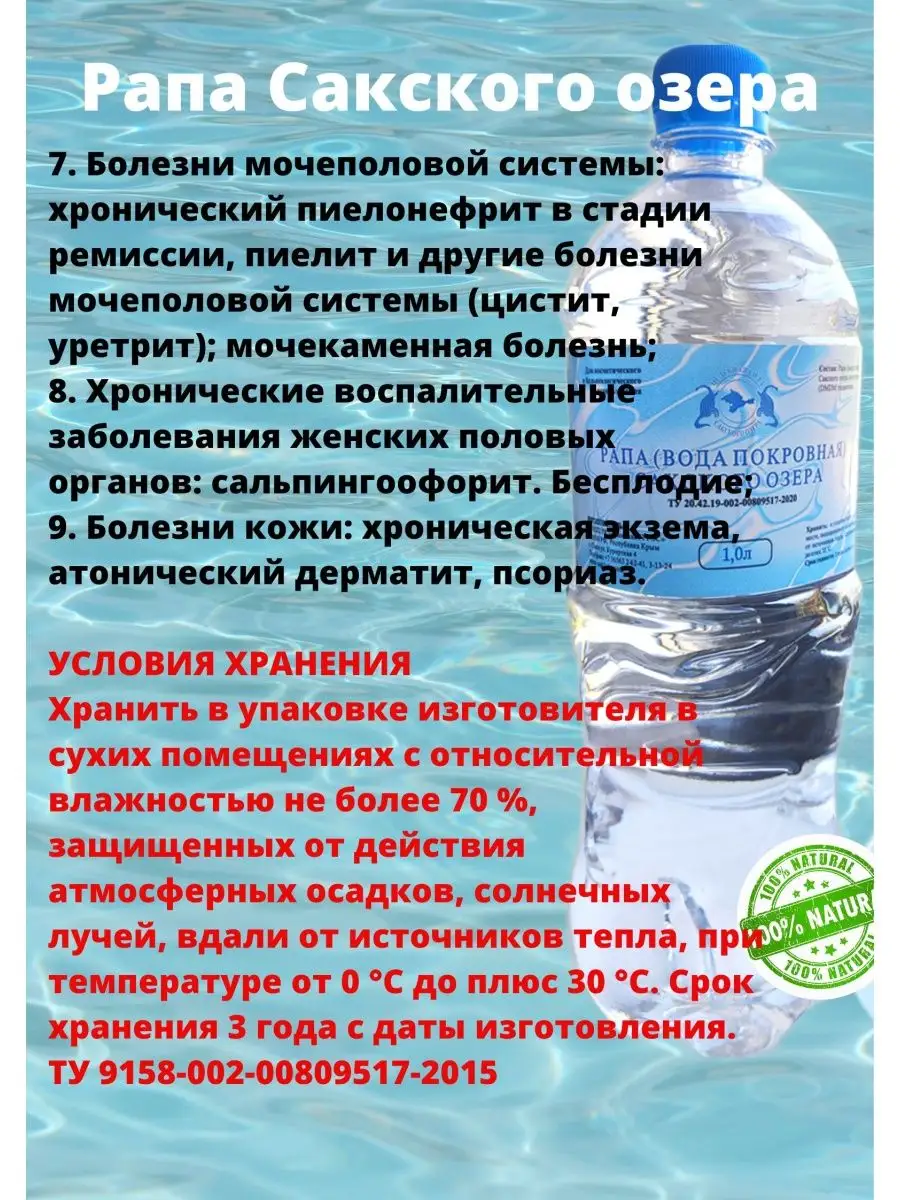 Рапа Сакского озера лечебная морская косметическая вода Целебная сила  Сакского озера 95146935 купить за 373 ₽ в интернет-магазине Wildberries