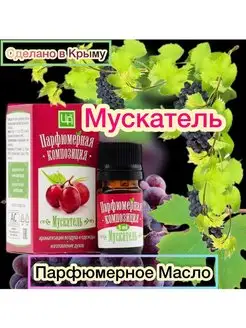 Крымское ароматическое масло Мускатель Царство Ароматов 95150098 купить за 314 ₽ в интернет-магазине Wildberries