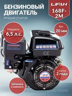 Двигатель бензиновый Lifan 168F-2M 6.5 л.с ручной стартер LIFAN 95150771 купить за 8 445 ₽ в интернет-магазине Wildberries