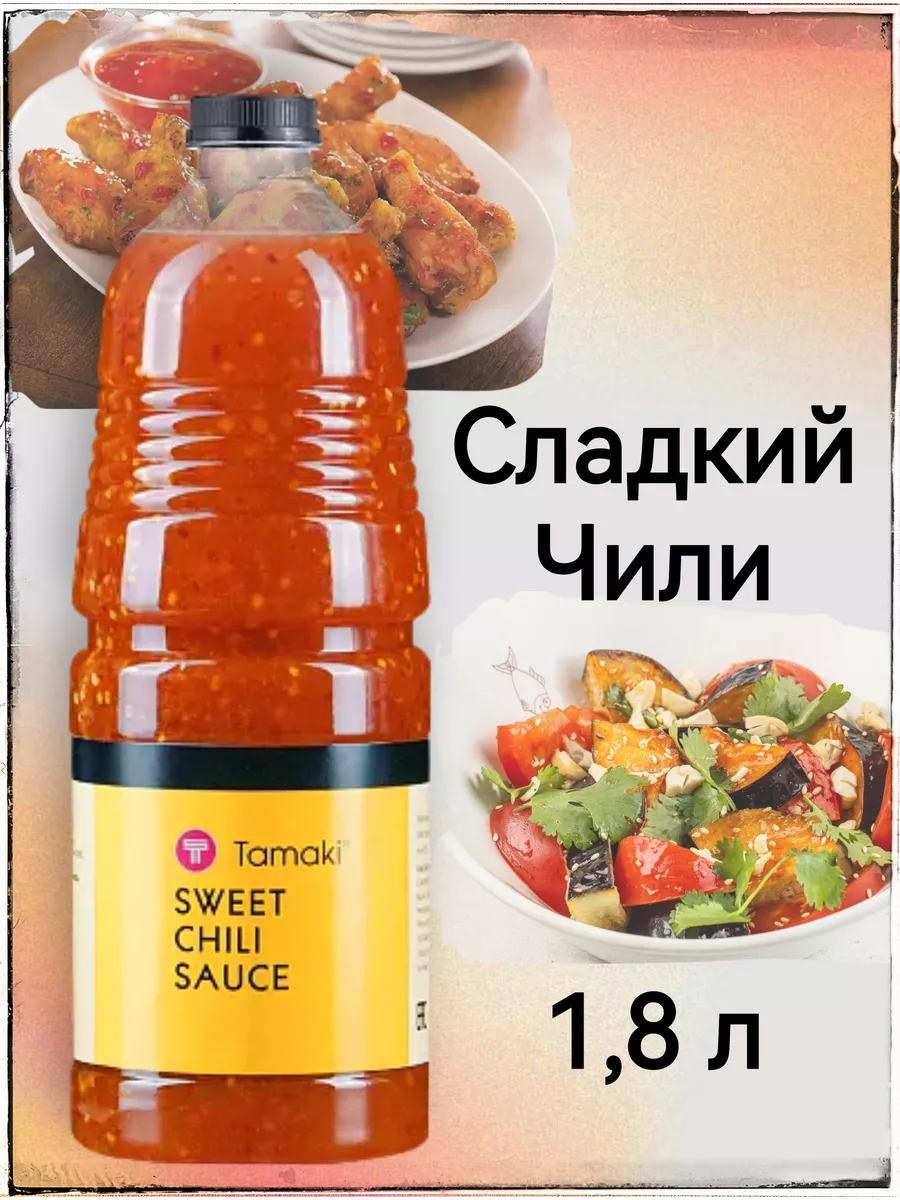 Соус Сладкий Чили для курицы 1.8л Tamaki 95153709 купить за 863 ₽ в  интернет-магазине Wildberries