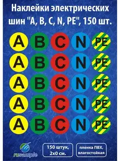 Наклейки-маркеры электрических шин "A, B, C, N, PE", 150 шт. rusample 95155190 купить за 323 ₽ в интернет-магазине Wildberries