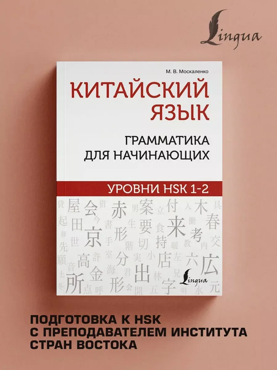 Китайский язык: грамматика для начинающих. Уровни HSK 1-2 Издательство АСТ  95158589 купить за 393 ₽ в интернет-магазине Wildberries