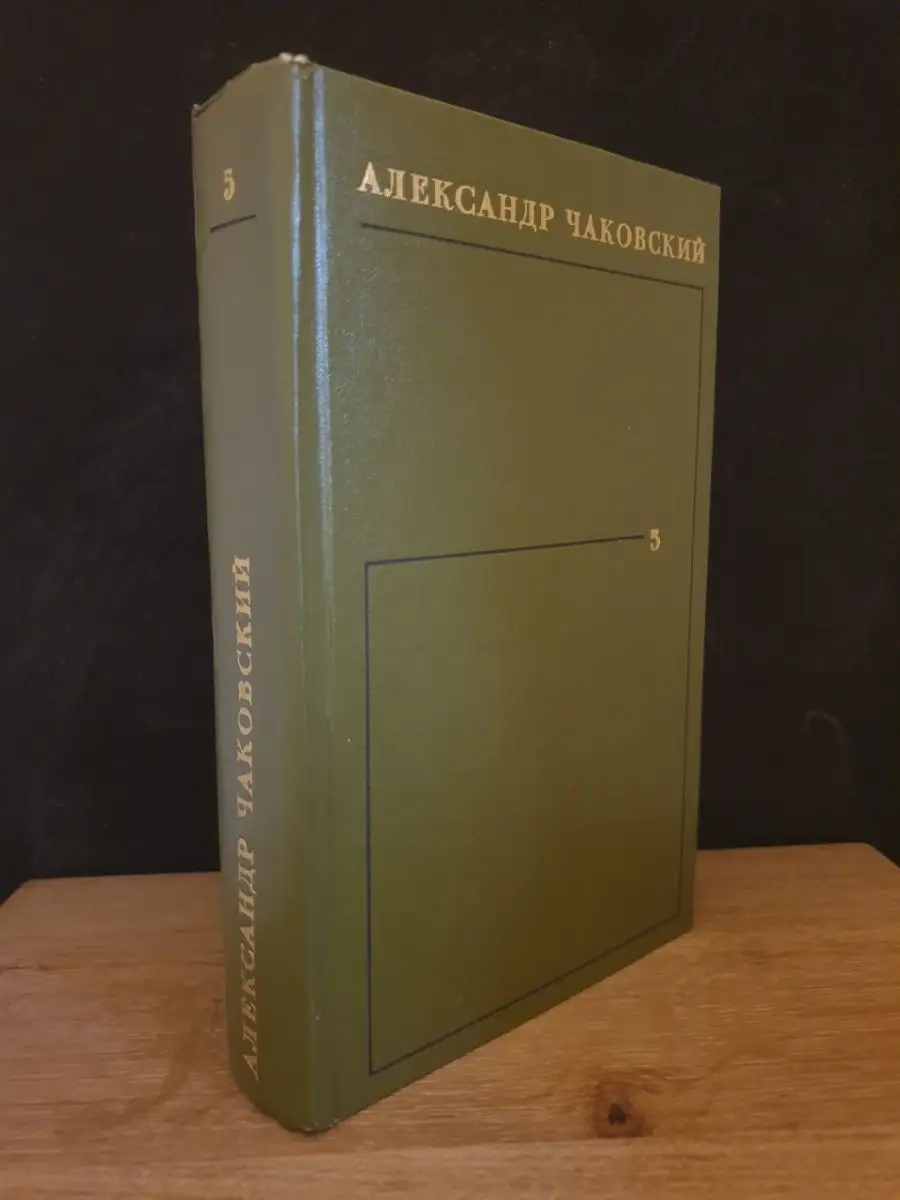 Александр Чаковский. Том 5