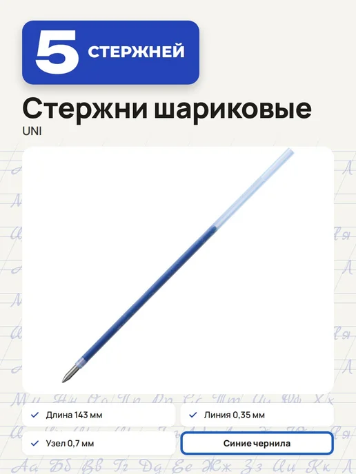 UNI (5 шт.) - Стержень шар, 143 мм, синий, 5 шт