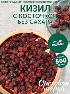 Кизил сушеный с косточкой без сахара Ореховая марка 95167804 купить за 824 ₽ в интернет-магазине Wildberries