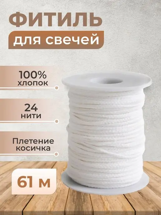 SoloShop Фитиль для свечей хлопок 61 м рукоделие, 61 м