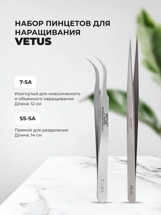 Vetus Пинцеты для наращивания ресниц SS-SA и 7-SA, серый