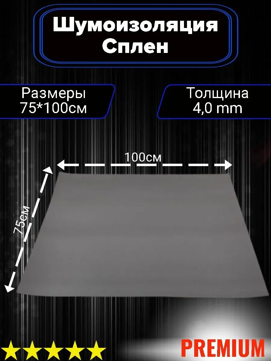 Шумоизоляция автомобиля виброизоляция Сплэн STP 95172223 купить за 662 ₽ в  интернет-магазине Wildberries