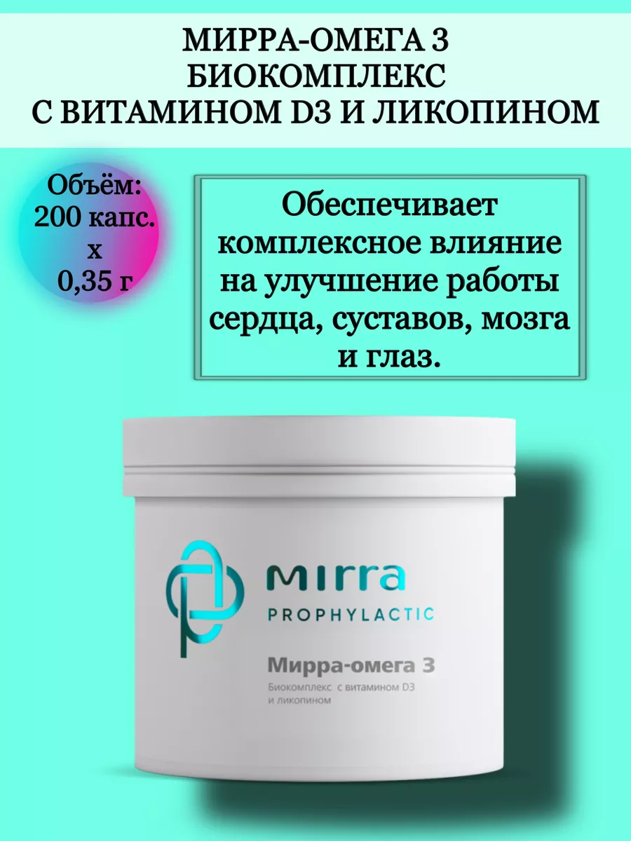 МИРРА-ОМЕГА 3 С ВИТАМИНОМ D3 И ЛИКОПИНОМ Mirra 95175542 купить за 1 139 ₽ в  интернет-магазине Wildberries