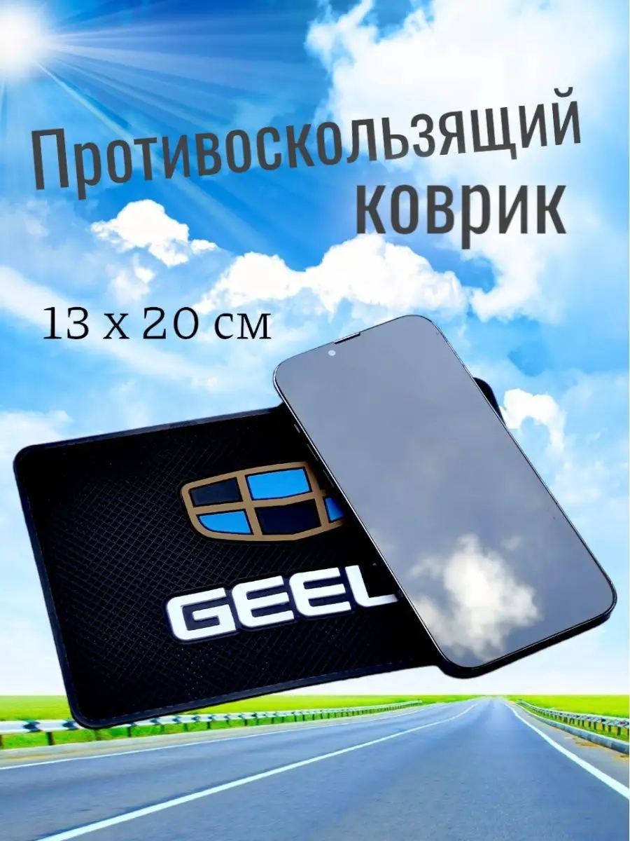 Коврик на панель держатель для авто Geely Анкл Ду авто тюнинг 95182947  купить в интернет-магазине Wildberries