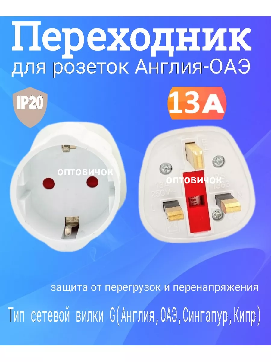 Переходник для розетки оаэ 13А Оптовичок 95192649 купить за 351 ₽ в  интернет-магазине Wildberries