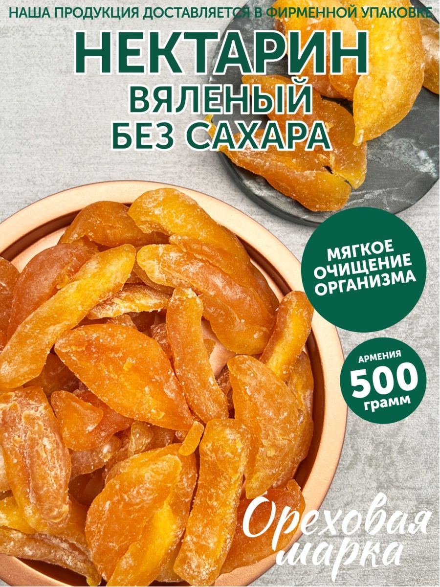 Нектарин сушеный без сахара Ореховая марка 95194851 купить за 722 ₽ в  интернет-магазине Wildberries