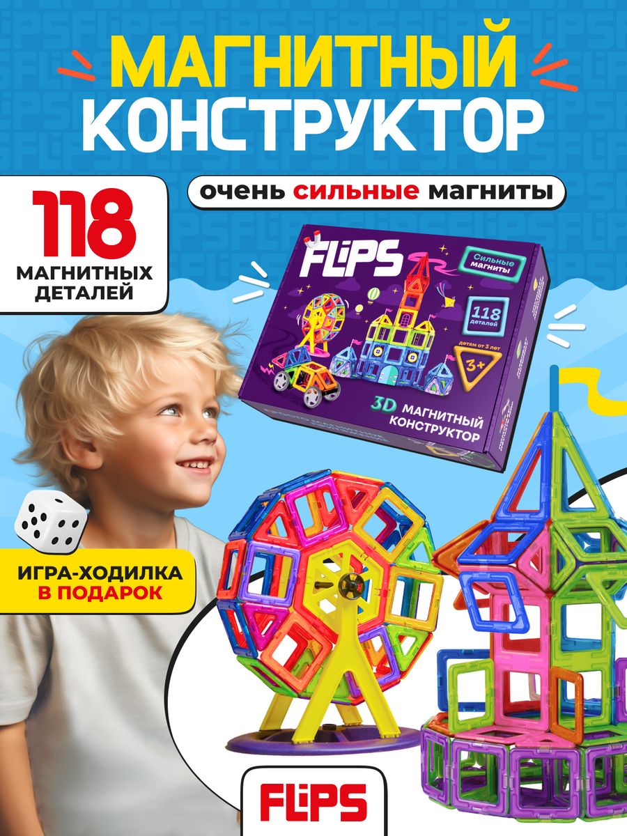 Детский магнитный конструктор 118 деталей FlipsFlips 95196398 купить в  интернет-магазине Wildberries